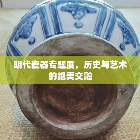 明代瓷器專題展，歷史與藝術(shù)的絕美交融