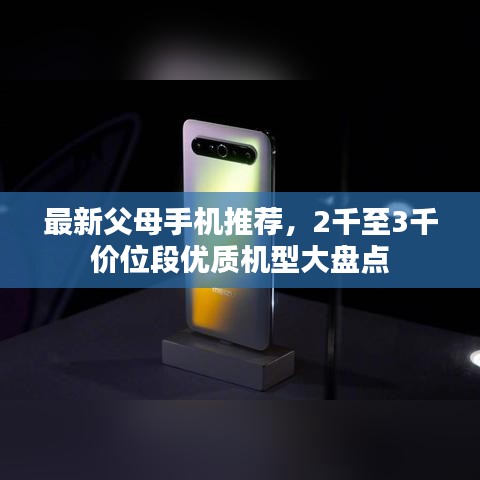 最新父母手機推薦，2千至3千價位段優(yōu)質機型大盤點