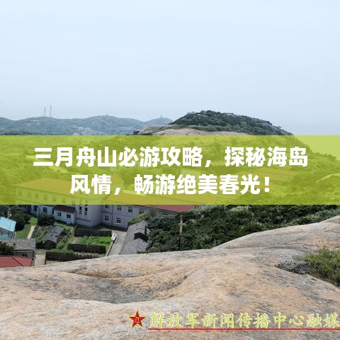 三月舟山必游攻略，探秘海島風(fēng)情，暢游絕美春光！