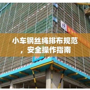 小車(chē)鋼絲繩排布規(guī)范，安全操作指南