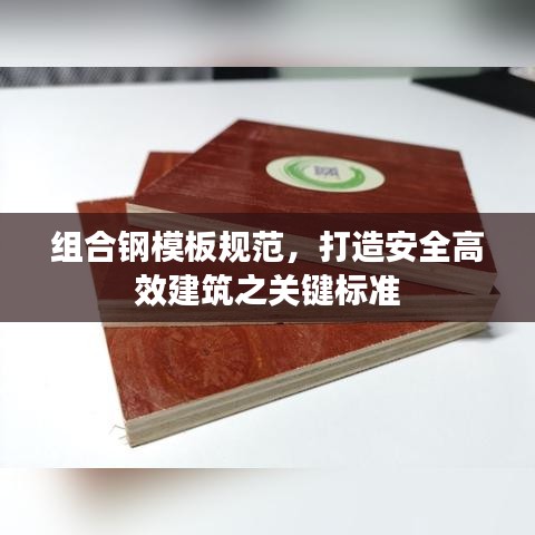 組合鋼模板規(guī)范，打造安全高效建筑之關(guān)鍵標(biāo)準(zhǔn)