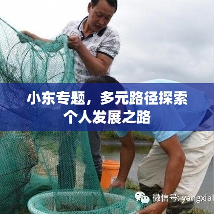 小東專題，多元路徑探索個(gè)人發(fā)展之路