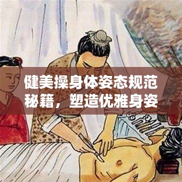 健美操身體姿態(tài)規(guī)范秘籍，塑造優(yōu)雅身姿！