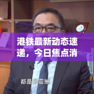 港鐵最新動(dòng)態(tài)速遞，今日焦點(diǎn)消息匯總