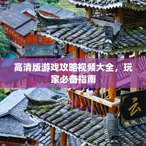 高清版游戲攻略視頻大全，玩家必備指南