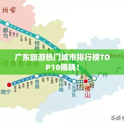 廣東旅游熱門城市排行榜TOP10揭曉！