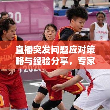 直播突發(fā)問題應(yīng)對(duì)策略與經(jīng)驗(yàn)分享，專家教你如何應(yīng)對(duì)直播中的意外情況！