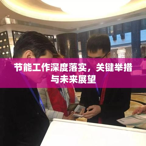 節(jié)能工作深度落實(shí)，關(guān)鍵舉措與未來展望
