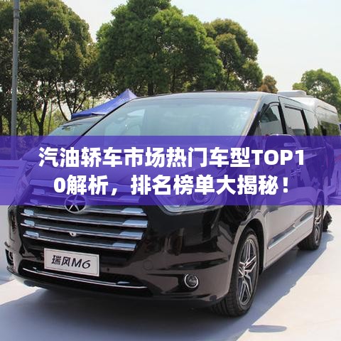 汽油轎車市場(chǎng)熱門車型TOP10解析，排名榜單大揭秘！