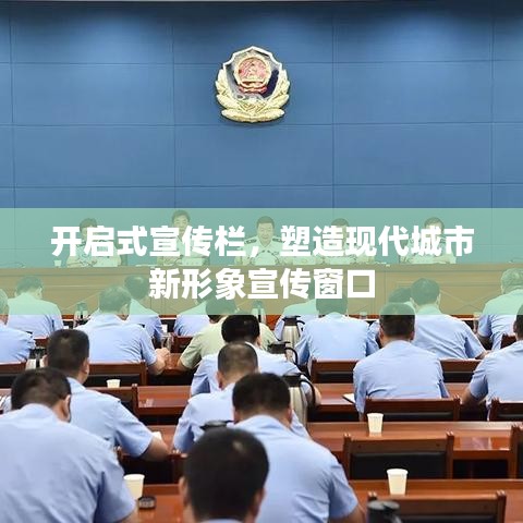 開啟式宣傳欄，塑造現代城市新形象宣傳窗口