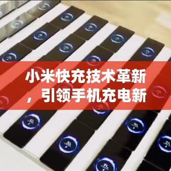 小米快充技術(shù)革新，引領(lǐng)手機充電新時代