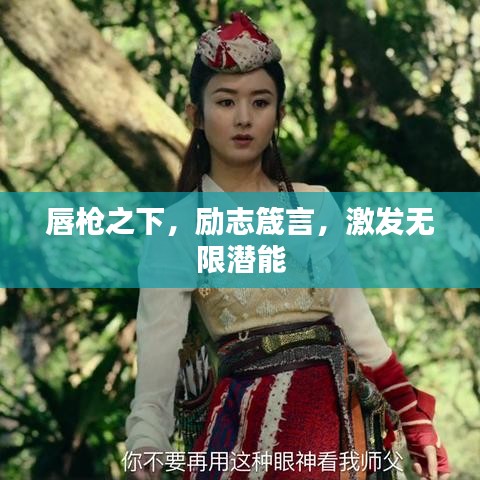 唇槍之下，勵志箴言，激發(fā)無限潛能