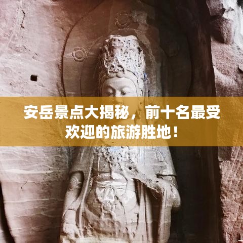 安岳景點(diǎn)大揭秘，前十名最受歡迎的旅游勝地！