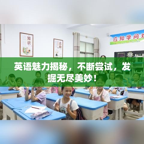英語(yǔ)魅力揭秘，不斷嘗試，發(fā)掘無(wú)盡美妙！