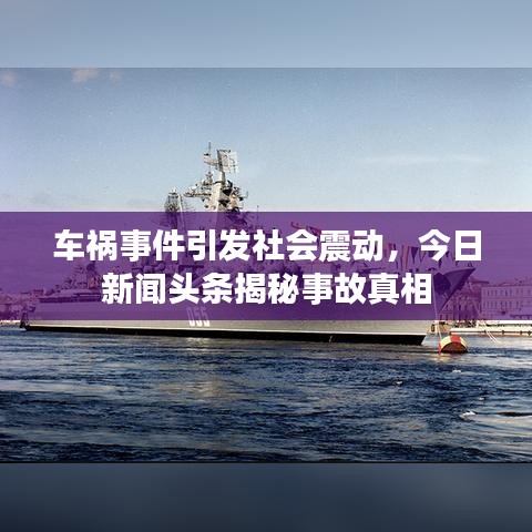 車禍事件引發(fā)社會震動，今日新聞頭條揭秘事故真相