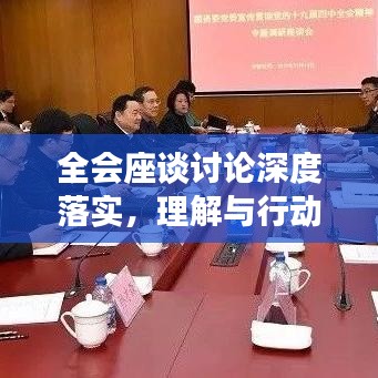 全會(huì)座談?dòng)懻撋疃嚷鋵?shí)，理解與行動(dòng)并行并進(jìn)