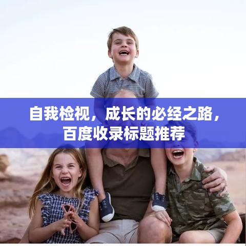 自我檢視，成長的必經(jīng)之路，百度收錄標(biāo)題推薦