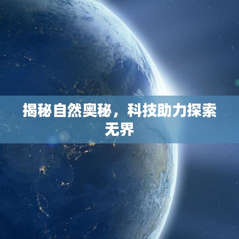 揭秘自然奧秘，科技助力探索無界