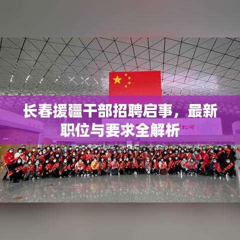 長春援疆干部招聘啟事，最新職位與要求全解析