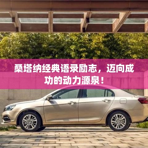 桑塔納經(jīng)典語錄勵志，邁向成功的動力源泉！