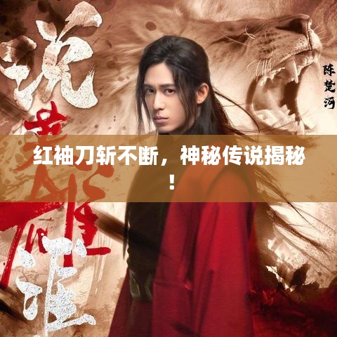 紅袖刀斬不斷，神秘傳說揭秘！