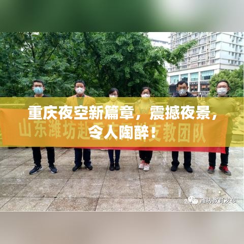 重慶夜空新篇章，震撼夜景，令人陶醉！