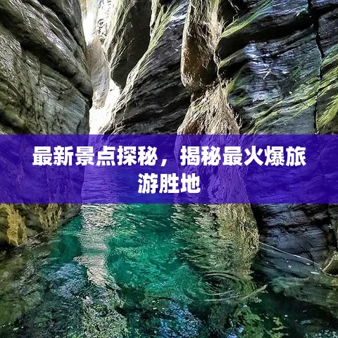 最新景點(diǎn)探秘，揭秘最火爆旅游勝地