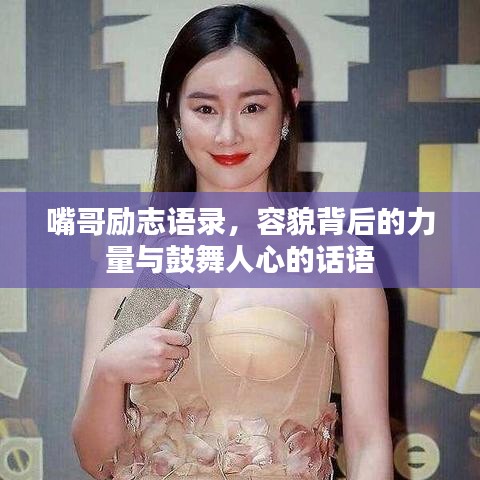 嘴哥勵志語錄，容貌背后的力量與鼓舞人心的話語