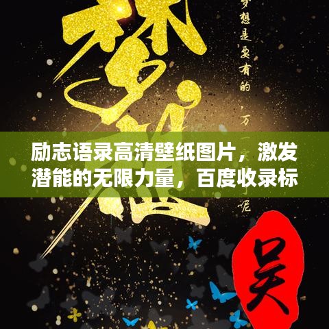 勵(lì)志語(yǔ)錄高清壁紙圖片，激發(fā)潛能的無(wú)限力量，百度收錄標(biāo)準(zhǔn)標(biāo)題