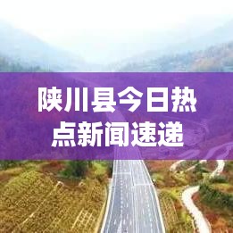 陜川縣今日熱點新聞速遞