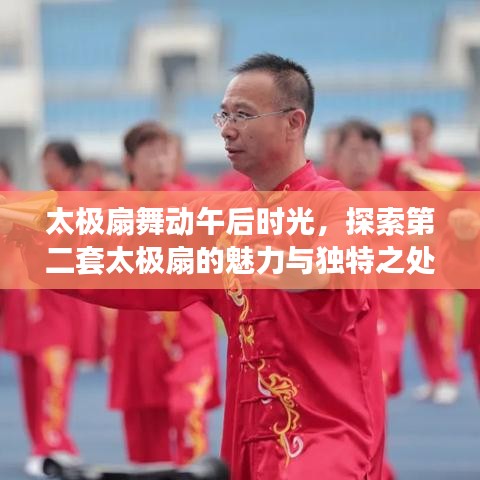 太極扇舞動午后時光，探索第二套太極扇的魅力與獨特之處