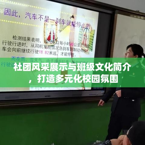 社團(tuán)風(fēng)采展示與班級(jí)文化簡(jiǎn)介，打造多元化校園氛圍