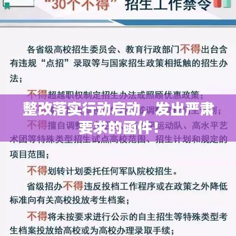 整改落實行動啟動，發(fā)出嚴(yán)肅要求的函件！