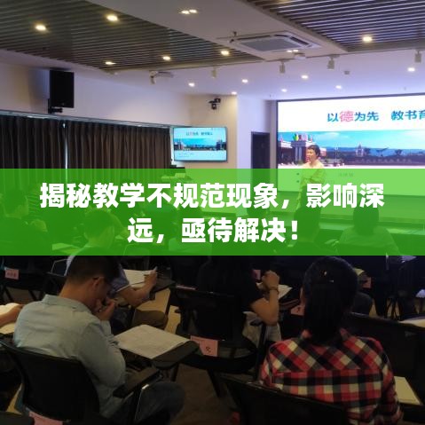 揭秘教學(xué)不規(guī)范現(xiàn)象，影響深遠(yuǎn)，亟待解決！