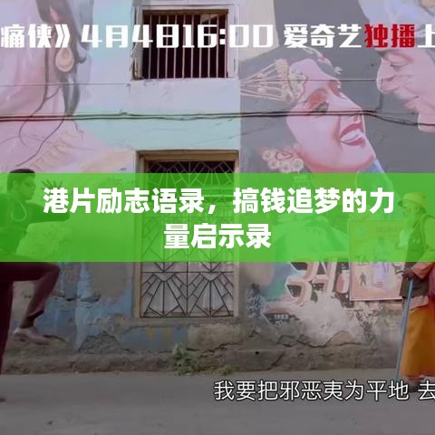 港片勵(lì)志語(yǔ)錄，搞錢(qián)追夢(mèng)的力量啟示錄