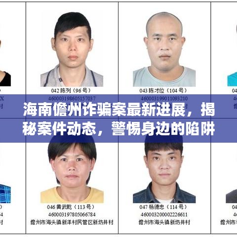 海南儋州詐騙案最新進(jìn)展，揭秘案件動(dòng)態(tài)，警惕身邊的陷阱！