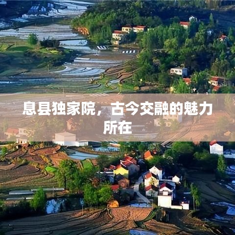 息縣獨家院，古今交融的魅力所在