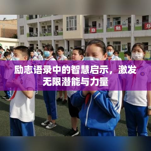 勵(lì)志語錄中的智慧啟示，激發(fā)無限潛能與力量