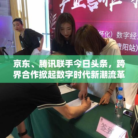京東、騰訊聯(lián)手今日頭條，跨界合作掀起數(shù)字時代新潮流革命