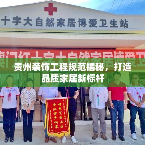 貴州裝飾工程規(guī)范揭秘，打造品質(zhì)家居新標(biāo)桿