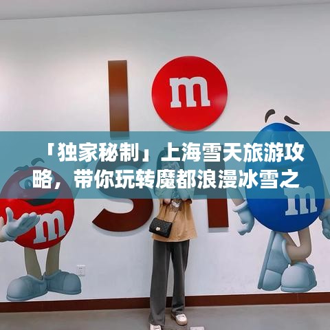 「獨(dú)家秘制」上海雪天旅游攻略，帶你玩轉(zhuǎn)魔都浪漫冰雪之旅！