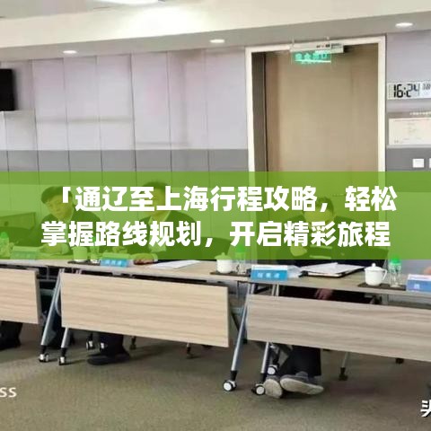 「通遼至上海行程攻略，輕松掌握路線規(guī)劃，開啟精彩旅程！」