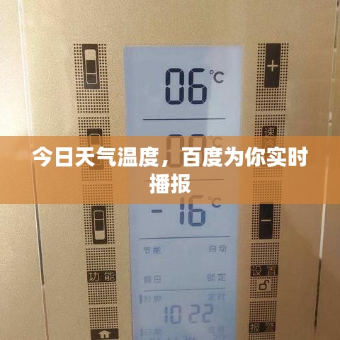 今日天氣溫度，百度為你實時播報