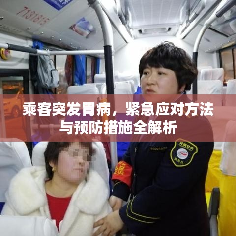 乘客突發(fā)胃病，緊急應(yīng)對(duì)方法與預(yù)防措施全解析