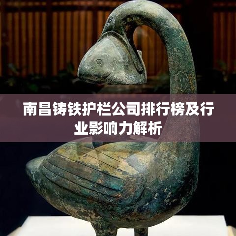 南昌鑄鐵護(hù)欄公司排行榜及行業(yè)影響力解析