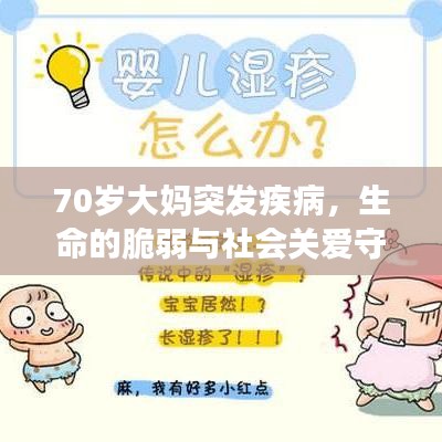 70歲大媽突發(fā)疾病，生命的脆弱與社會(huì)關(guān)愛(ài)守護(hù)