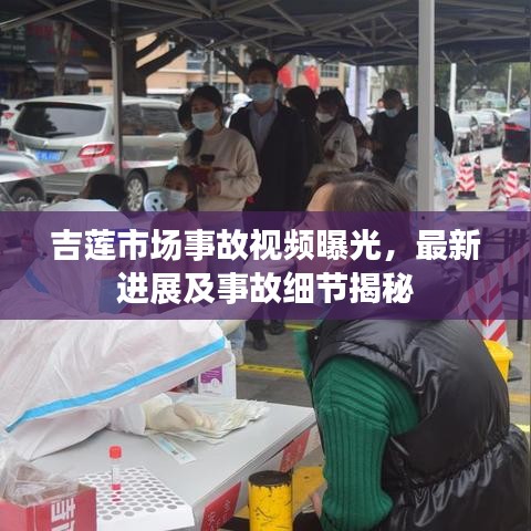 吉蓮市場事故視頻曝光，最新進展及事故細節(jié)揭秘
