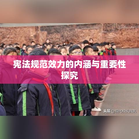 憲法規(guī)范效力的內涵與重要性探究