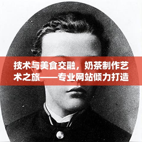 技術與美食交融，奶茶制作藝術之旅——專業(yè)網(wǎng)站傾力打造