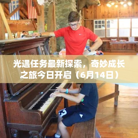 光遇任務(wù)最新探索，奇妙成長之旅今日開啟（6月14日）